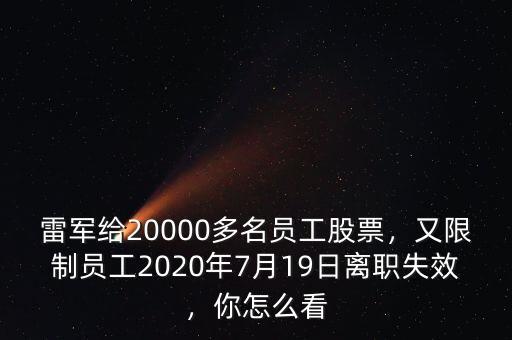 雷軍給20000多名員工股票，又限制員工2020年7月19日離職失效，你怎么看