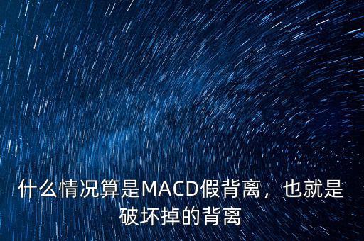 什么情況算是MACD假背離，也就是破壞掉的背離