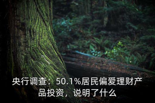 央行調(diào)查：50.1%居民偏愛理財(cái)產(chǎn)品投資，說明了什么