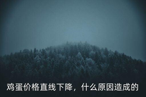 雞蛋價格直線下降，什么原因造成的