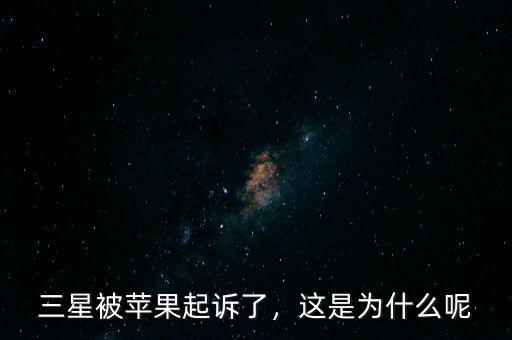 三星為什么賠償蘋果,為什么三星還要用高通處理器