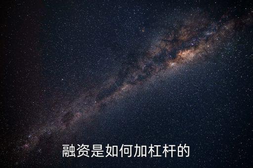 融資融券加杠桿業(yè)務怎么辦理,融資是如何加杠桿的