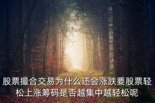 股票撮合交易什么意思,股票撮合交易為什么還會(huì)漲跌