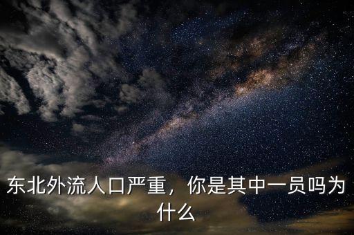 東北外流人口嚴重，你是其中一員嗎為什么