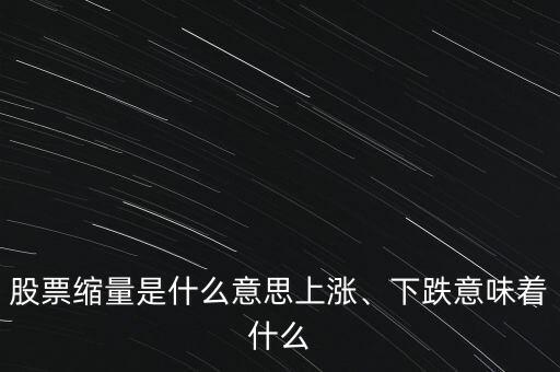 股票縮量是什么意思上漲、下跌意味著什么