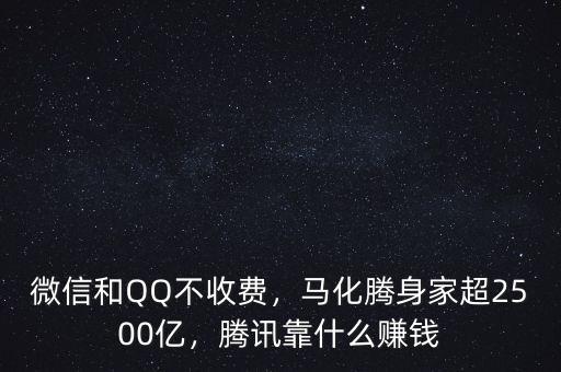 微信和QQ不收費(fèi)，馬化騰身家超2500億，騰訊靠什么賺錢(qián)