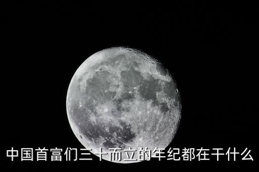 中國首富們?nèi)⒌哪昙o(jì)都在干什么