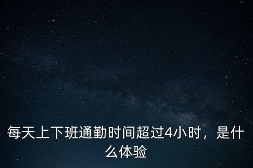 每天上下班通勤時間超過4小時，是什么體驗