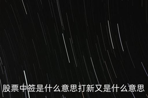 股票中簽是什么意思打新又是什么意思