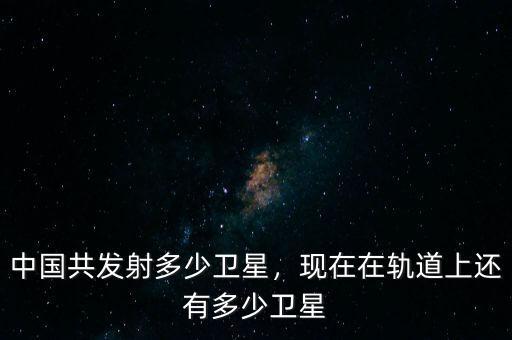 中國(guó)衛(wèi)星能漲到多少,中國(guó)衛(wèi)星上天需要多少人民幣