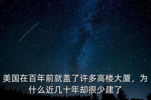 美國在百年前就蓋了許多高樓大廈，為什么近幾十年卻很少建了