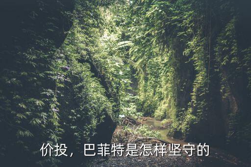 價投，巴菲特是怎樣堅守的