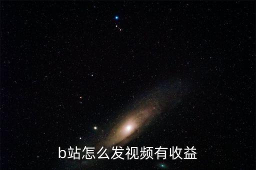 b站怎么發(fā)視頻有收益