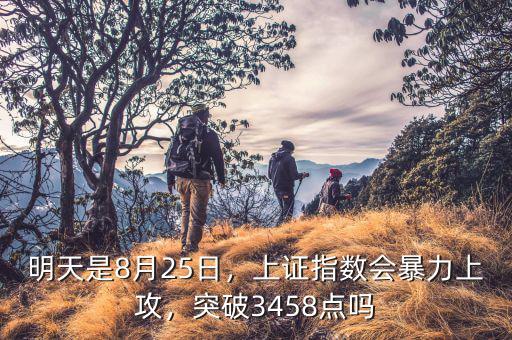 明天是8月25日，上證指數(shù)會暴力上攻，突破3458點(diǎn)嗎