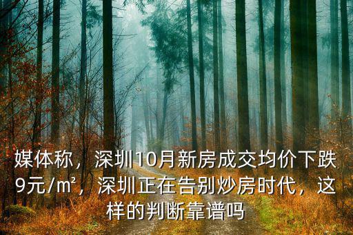 媒體稱，深圳10月新房成交均價下跌9元/㎡，深圳正在告別炒房時代，這樣的判斷靠譜嗎