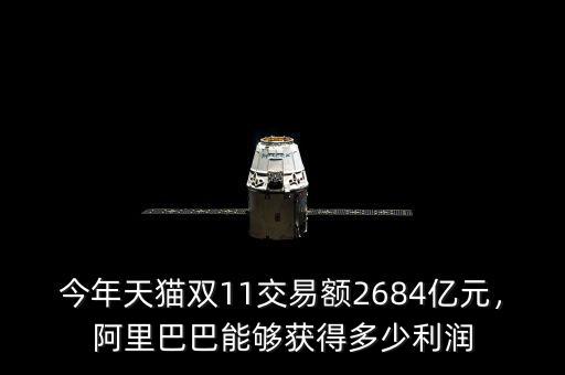 今年天貓雙11交易額2684億元，阿里巴巴能夠獲得多少利潤