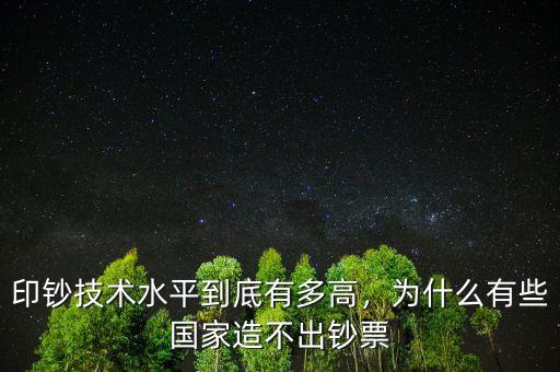 印鈔技術(shù)水平到底有多高，為什么有些國(guó)家造不出鈔票