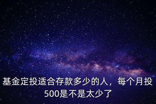 南方500每月定投多少合適,每個月投500是不是太少了