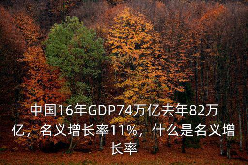 中國16年GDP74萬億去年82萬億，名義增長率11%，什么是名義增長率