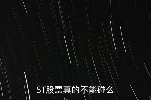 ST股票真的不能碰么