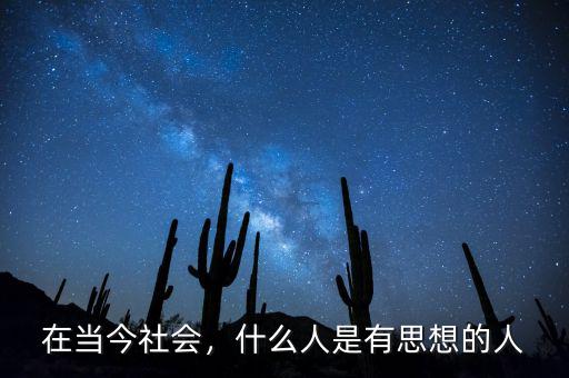 在當(dāng)今社會(huì)，什么人是有思想的人