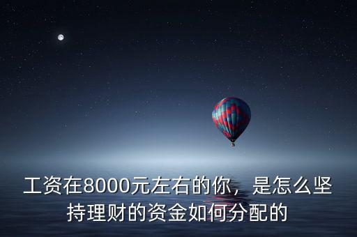 澳門工資怎么理財,每月工資3500怎么理財