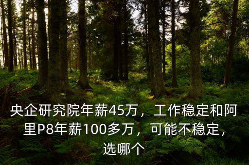 央企年薪45萬是什么級別,37歲45萬年薪