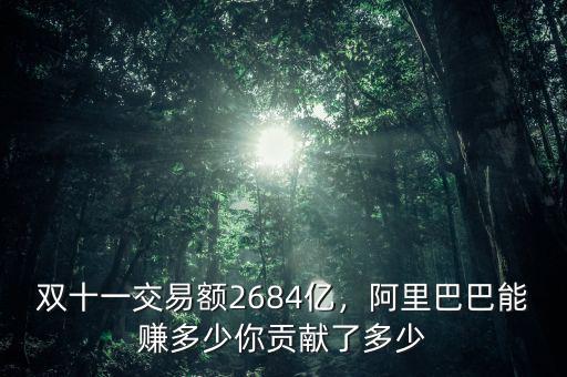 雙十一交易額2684億，阿里巴巴能賺多少你貢獻了多少