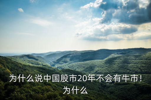 為什么說中國股市20年不會有牛市！為什么