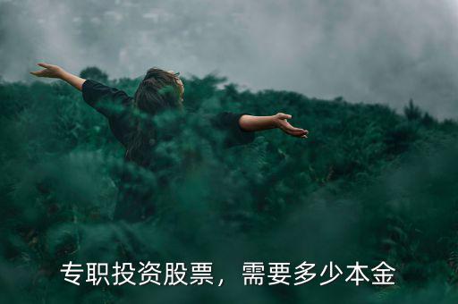 專職投資股票，需要多少本金