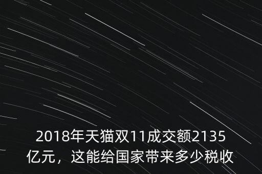 2018年天貓雙11成交額2135億元，這能給國家?guī)矶嗌俣愂? class=