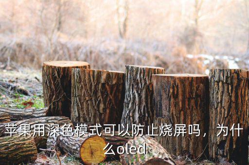 蘋果用深色模式可以防止燒屏嗎，為什么oled