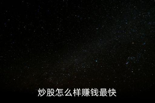 怎么樣炒股能掙到錢(qián),炒股能掙到錢(qián)嗎