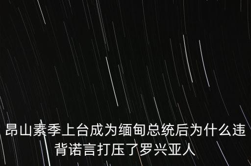 昂山素季為什么不能當(dāng)總統(tǒng),奧巴馬為什么不能再當(dāng)總統(tǒng)