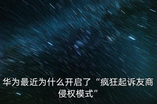 華為為什么起訴三星,華為起訴三星宣判華為勝訴