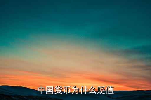 人民幣為什么不一次貶值到位,人民幣以后會(huì)貶值不