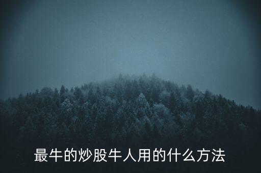 最牛的炒股牛人用的什么方法