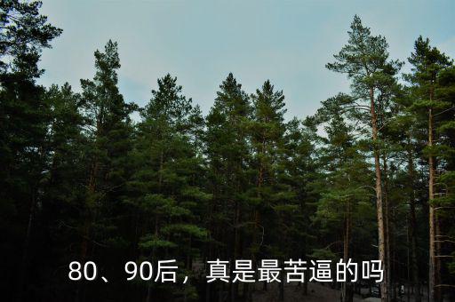 80、90后，真是最苦逼的嗎