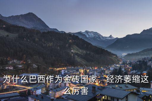 為什么巴西作為金磚國家，經濟萎縮這么厲害