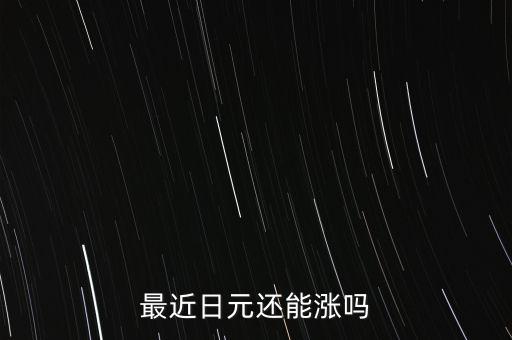 最近日元還能漲嗎