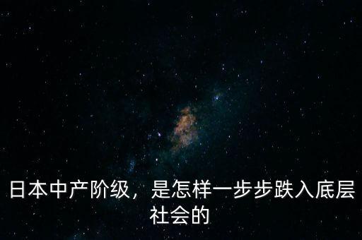 日本中產階級，是怎樣一步步跌入底層社會的