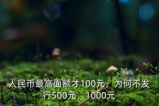 面值1000元人民幣什么時(shí)候發(fā)行,為何不發(fā)行500元