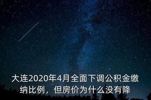 大連2020年4月全面下調(diào)公積金繳納比例，但房價為什么沒有降