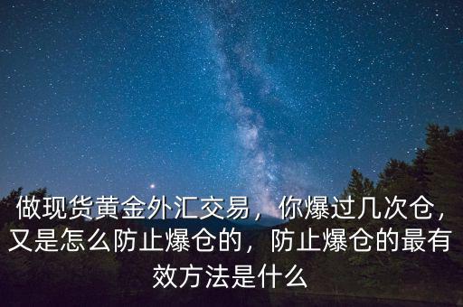 外匯交易什么情況會(huì)爆倉(cāng),外匯交易中的爆倉(cāng)是什么意思