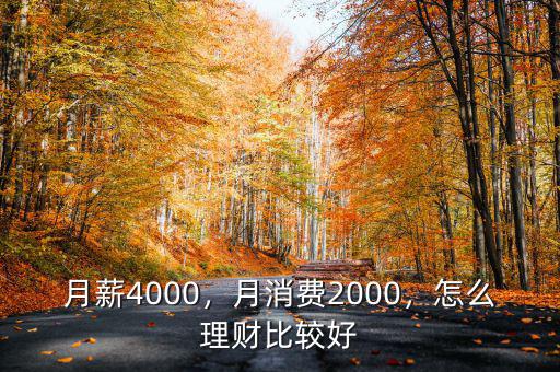 月薪4000，月消費(fèi)2000，怎么理財(cái)比較好