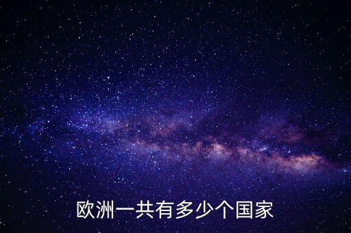 歐洲有多少個地區(qū),世界上有多少個國家和地區(qū)