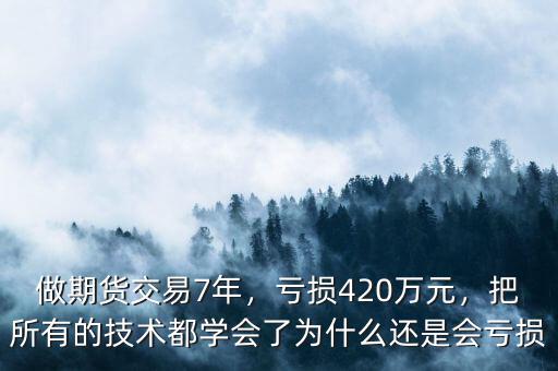 龍源技術為什么虧損,為什么大部分人還是虧損狀態(tài)