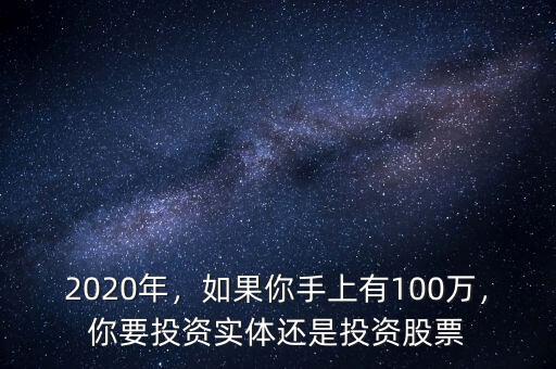 2020年，如果你手上有100萬，你要投資實(shí)體還是投資股票