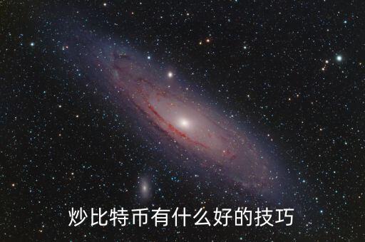 炒比特幣有什么好的技巧