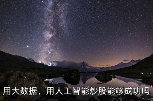 用大數(shù)據(jù)，用人工智能炒股能夠成功嗎